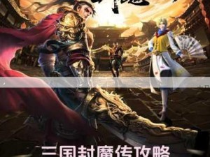 三国封魔传深度攻略，融合异火技巧与奥秘全解析