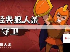 狼人杀经典版，深度解析猎人角色策略变幻