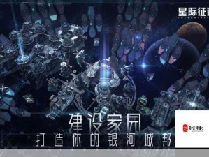 星际卫队新人启程攻略，星际征途的玩法与启航指南